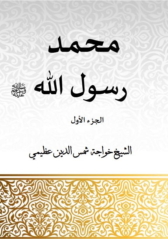 Mohammad Rasool Allah 3 Arabic