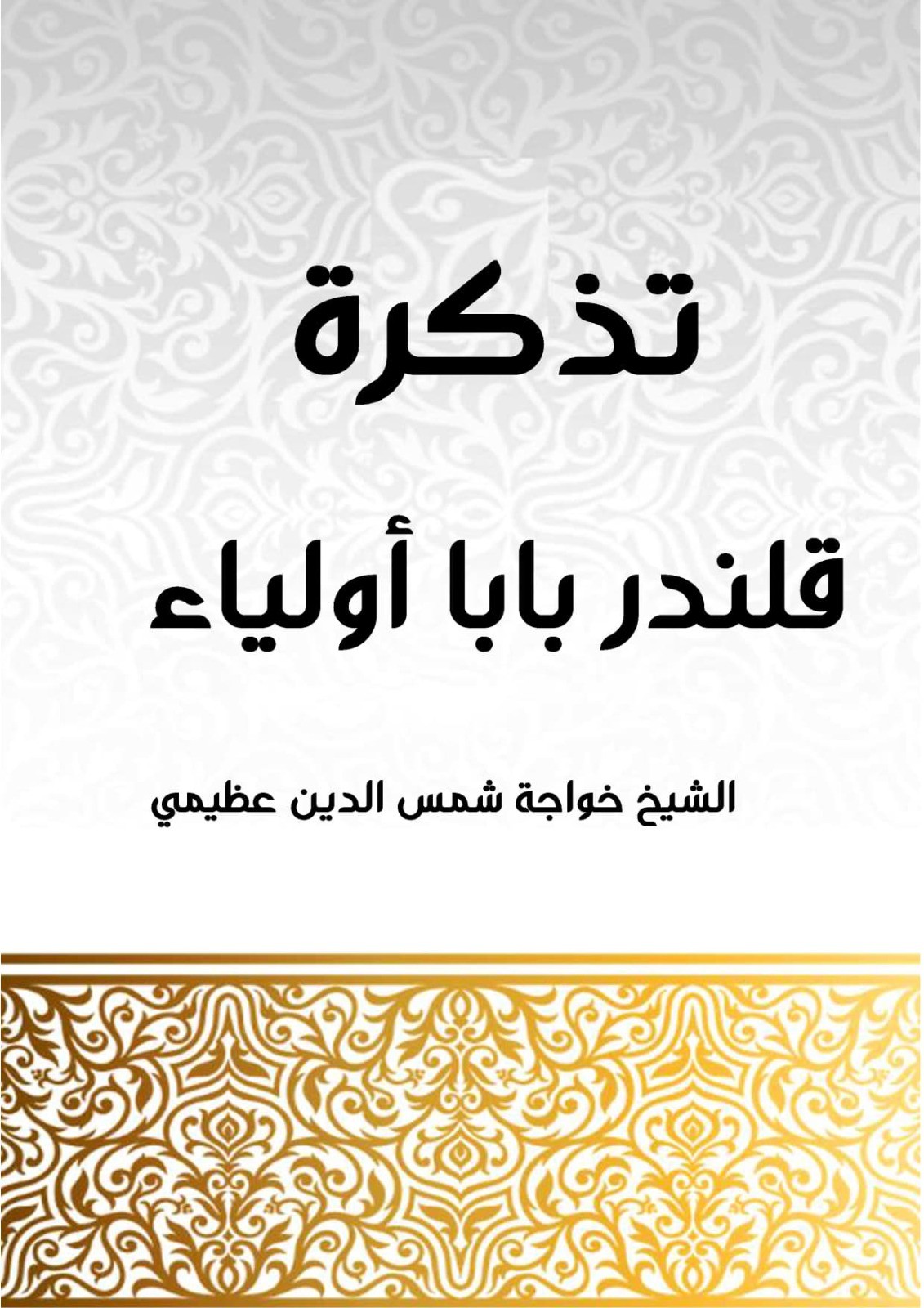 Tazkira Qalandr Baba Auliay Arabic