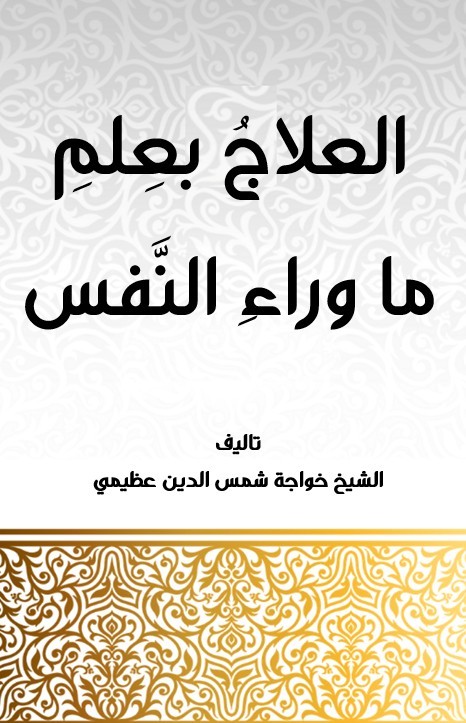 Ilaj bi ilm mawara alnafs