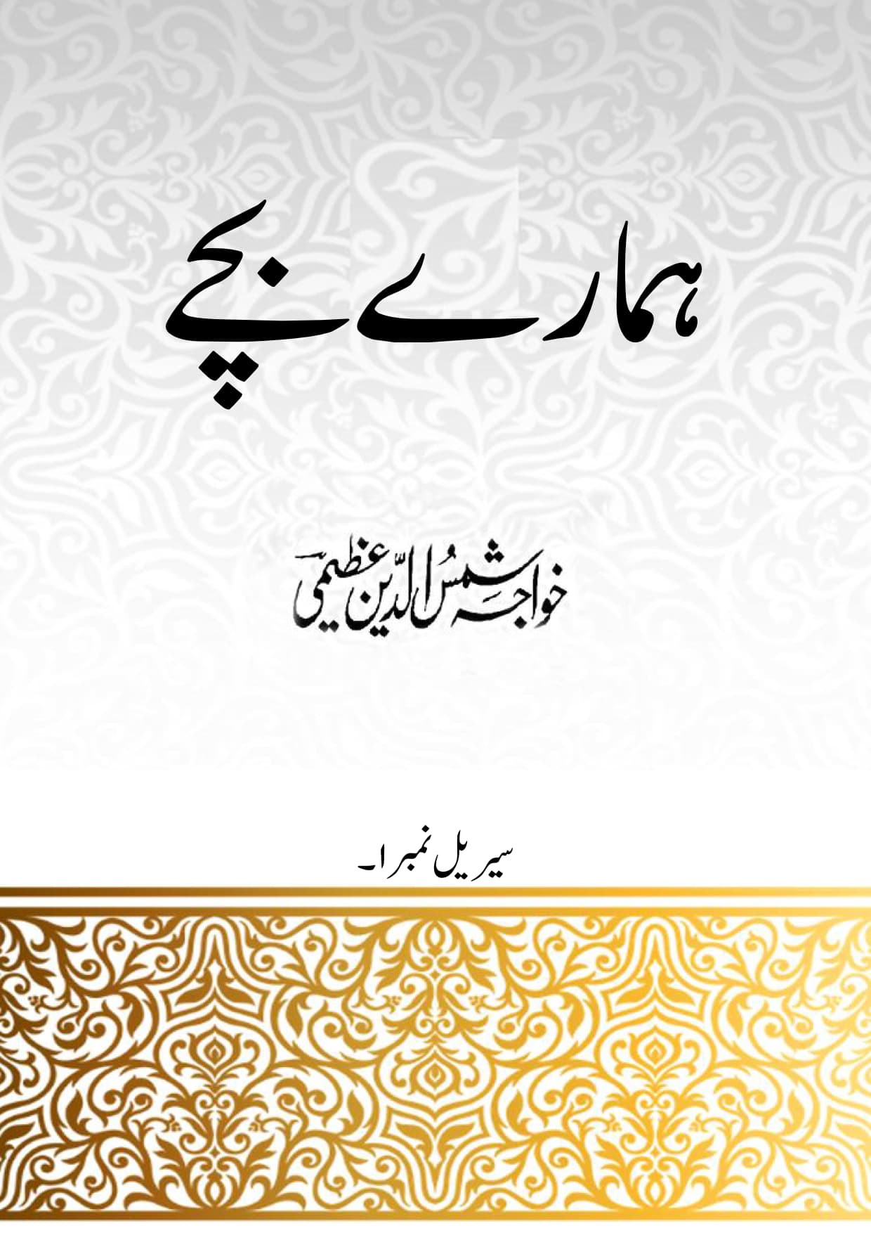 Hamarey Bachey (1)