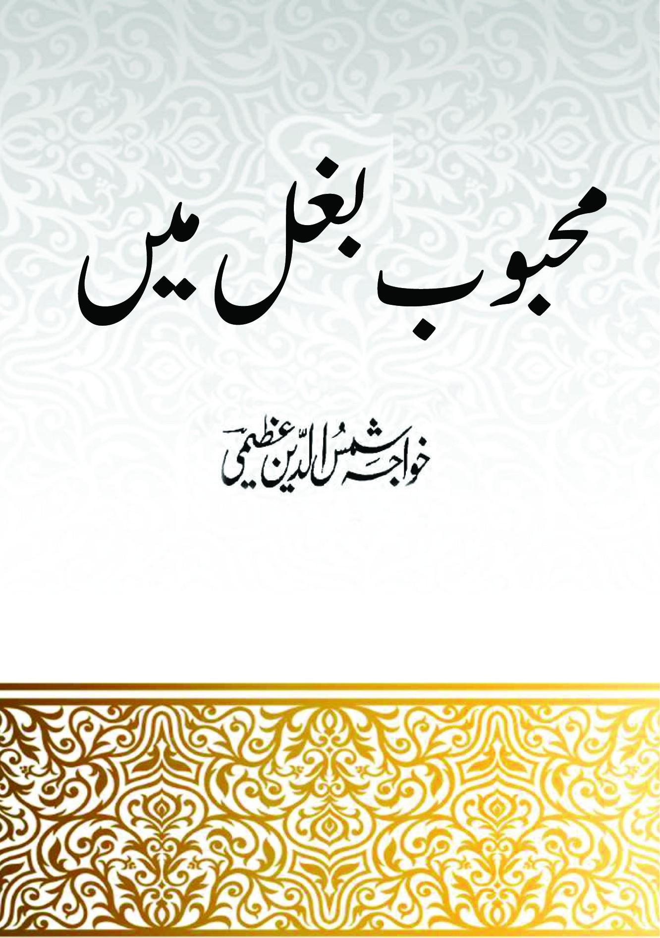 Mehboob Baghal Mein