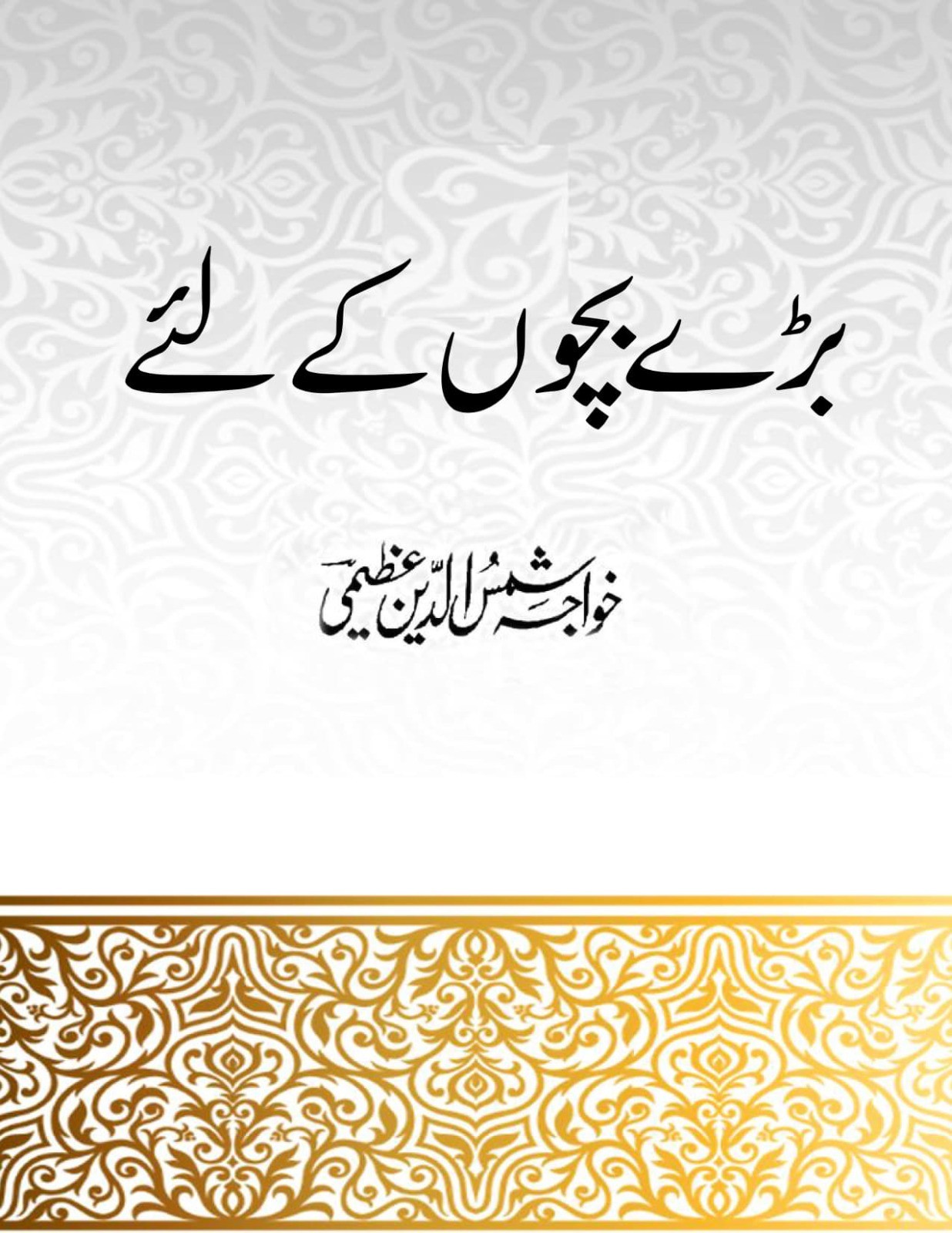 Bare Bachon Ke Liye