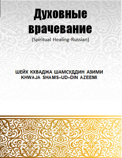 Духовные врачевание - Spiritual Healing (Russian)