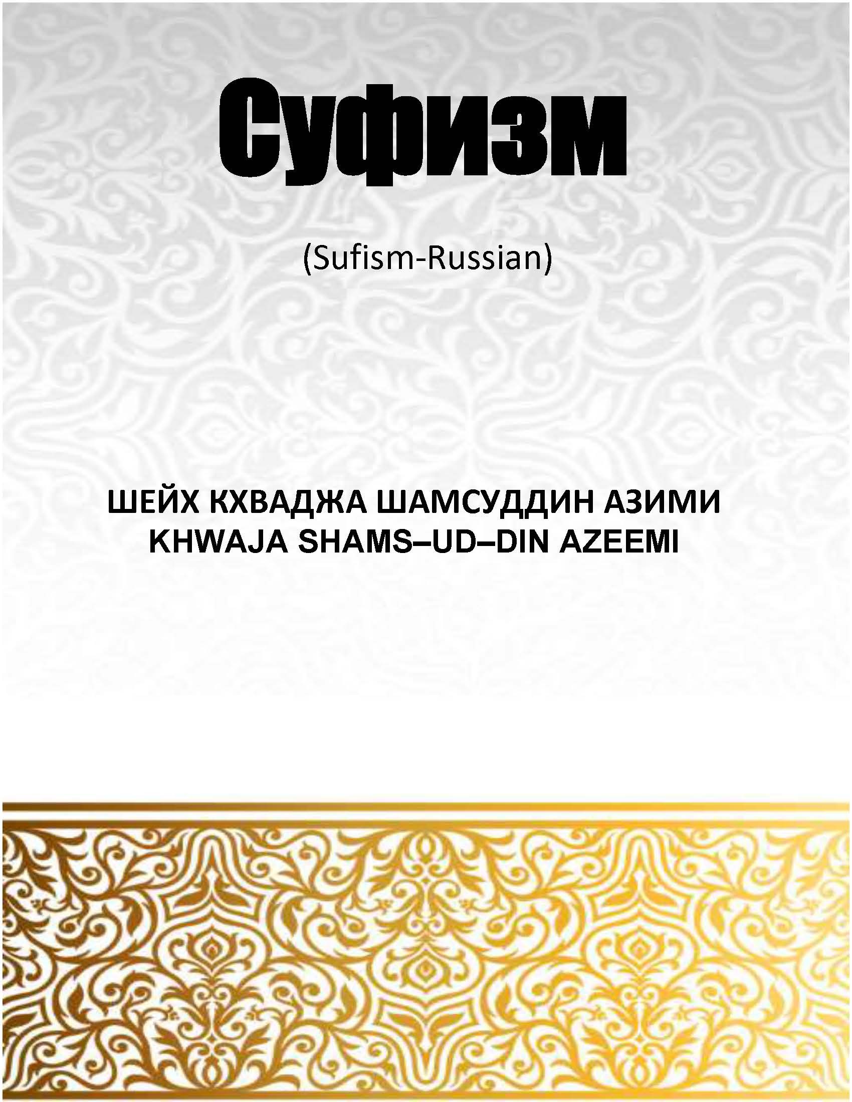 Суфизм - Sufism (Russian)